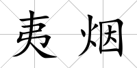 夷煙