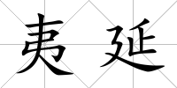 夷延