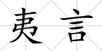 夷言