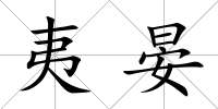 夷晏