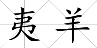 夷羊