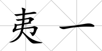 夷一