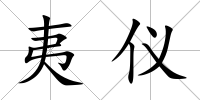 夷儀