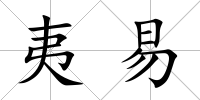 夷易