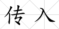 傳入