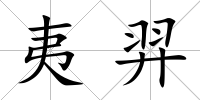 夷羿