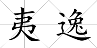 夷逸