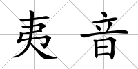 夷音