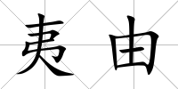 夷由