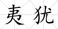 夷猶