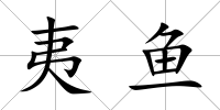 夷魚