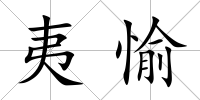 夷愉