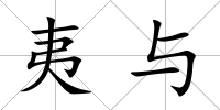 夷與
