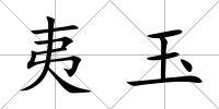 夷玉