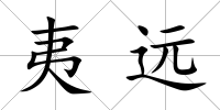 夷遠