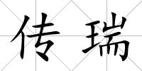 傳瑞