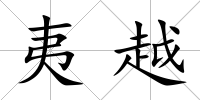 夷越