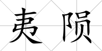 夷隕