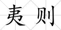 夷則