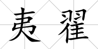 夷翟