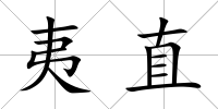 夷直