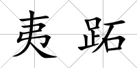 夷跖