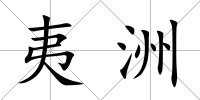 夷洲