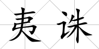 夷誅