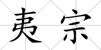 夷宗