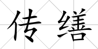 傳繕