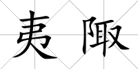 夷陬