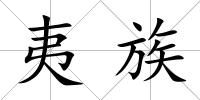 夷族