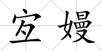 宐嫚