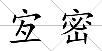 宐密