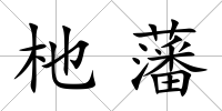杝藩