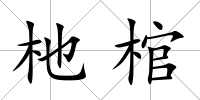 杝棺