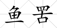 魚罟