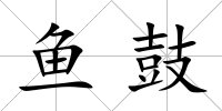 魚鼓