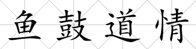 魚鼓道情
