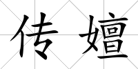 傳嬗