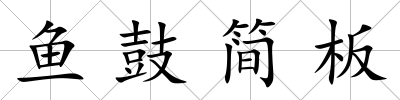 魚鼓簡板