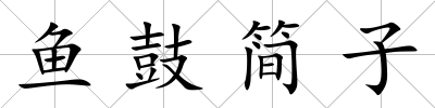 魚鼓簡子