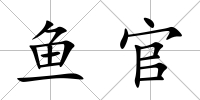魚官
