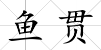魚貫