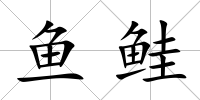 魚鮭