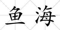 魚海
