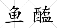 魚醢