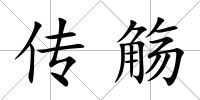 傳觴