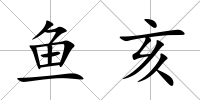 魚亥