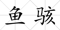魚駭